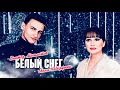 БЕЛЫЙ СНЕГ Анна НеИгрушки и Виктор Могилатов Lyric Video Official Audio Disco 2024 