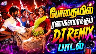 💥போதையில் ரணகளமாக்கும் DJ REMIX பாடல்||💯High Quality 5.1 AUDIO🎵MP3 SONGS #trending #kuthu #dj