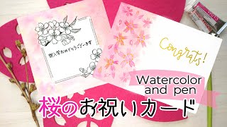 桜の描き方【ペン画と水彩イラスト】桜イラストを使ったお祝いカード2デザイン／How to draw cherry blossoms