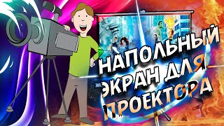 ИСТОРИЯ О ТОМ КАК Я КУПИЛ ЭКРАН ДЛЯ ПРОЕКТОРА (НАТЯЖНОЙ ПОТОЛОК ИЛИ ЭКРАН ДЛЯ ПРОЕКТОРА)/Что лучше?