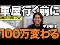 【車屋が本音で教えます】車の購入前に絶対に覚えるべき3つ！同じ車でも知らないと100万円変わる！？