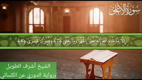 سورة الأعلى للشيخ اشرف الطويل