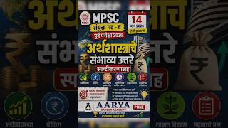 14 जून 2026 MPSC संयुक्त गट ब | अर्थशास्त्राचे संभाव्य उत्तरे स्पष्टिकरणासह | MPSC Group B 2026