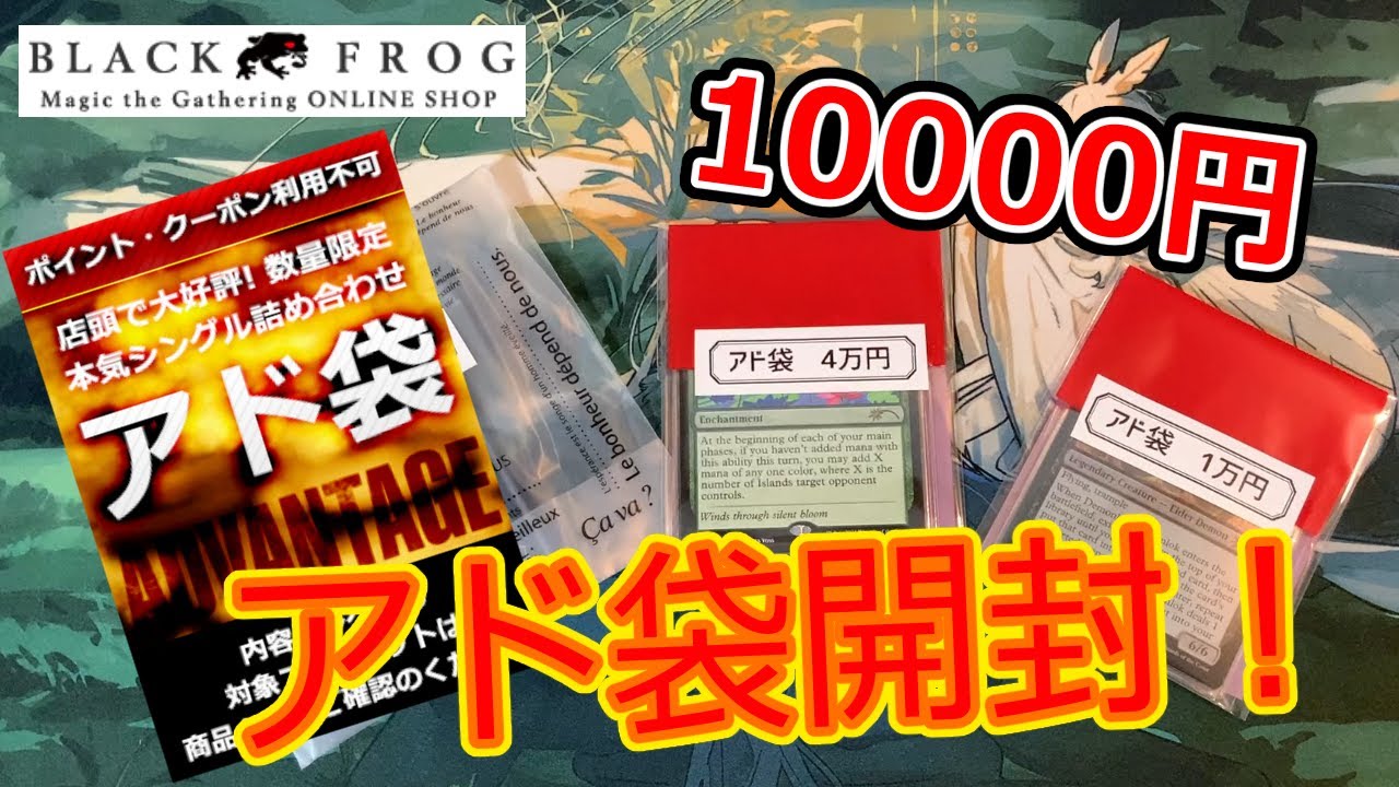 MTG開封】ブラックフロッグ、アド袋10000円開封！ - YouTube