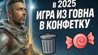 🔥Starfield в 2025: ИГРА ИЗ ГОВНА В КОНФЕТКУ!🔥