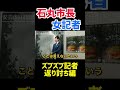 【石丸市長】議会とズブズブな記者の煽りを返り討ちにする!vol.7