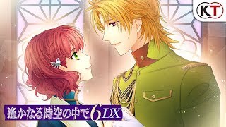遙かなる時空の中で6 DX」に追加される新要素やBOXの情報を紹介する