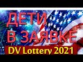 5. ДЕТИ В ЗАЯВКЕ ЛОТЕРЕИ ГРИН КАРТ DV LOTTERY