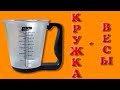 ⚖⛾ Посылка с AliExpress: Весы - мерная чаша