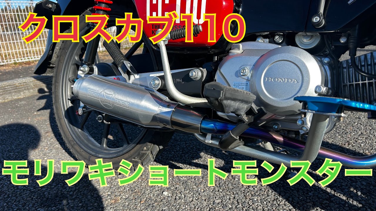 クロスカブ110JA60】モリワキショートモンスター#モリワキ #クロスカブ