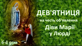 6-й день | Дев’ятниця на честь об’явлення Діви Марії у Люрді