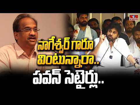 నాగేశ్వర్‌ గారూ వింటున్నారా.. పవన్ సెటైర్లు | Pawan Kalyan Reaction on Nageshwar Comments | hmtv - HMTVNEWS