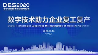 视频回放：分论坛3 构筑平台：数字技术助力企业复工复产 | CCTV财经