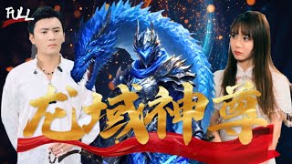 【FULL】《龍域神尊》神尊出山，龍域震動！十億豪宅、千金倒追，敵不過他的逆鱗！ #都市 #逆袭  #爽文  #神仙 #玄幻