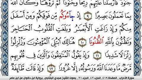سورة الأحزاب مكتوبة مجدي البلتاجي برواية ابن ذكوان عن ابن عامر