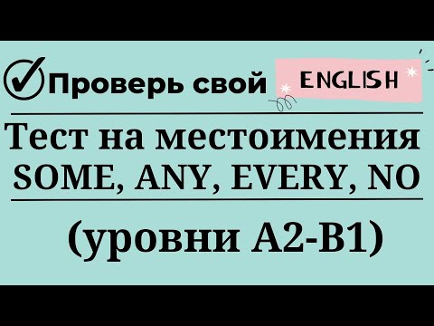 Тест на местоимения SOME, ANY, EVERY, NO. Уровни А2-B1. 20 заданий. Простой английский.