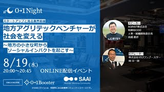 【01Night】スタートアップと見る業界前線　地方アグリテックベンチャーが社会を変える　~地方の小さな町からソーシャルインパクトを起こす~