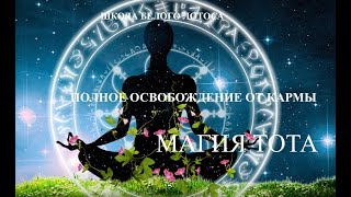 Освобождение от кармы! Что это такое?