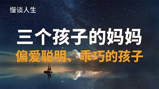208 三个孩子的妈妈,偏爱聪明、乖巧的孩子|家庭对孩子最重要的功能是什么|慢谈人生