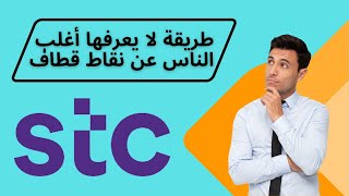 طريقة سهلة لا يعرفها أغلب الناس عن جمع نقاط قطاف STC