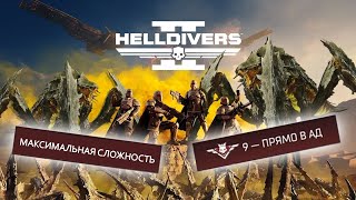 Helldivers 2 | Максимальная сложность - ПРЯМО В АД!