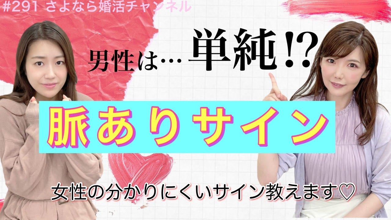 さよ婚＃292【婚活】これはいける！脈ありサイン男女３パターン