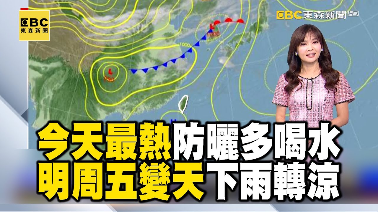 今天最熱 防曬多喝水 明周五變天！下雨轉涼 高溫資訊 今南高屏內陸、台東上看36度｜20250327【淑麗早安氣象】