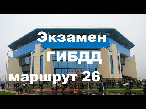 Экзамен ГИБДД маршрут №26 Калининград, Согласия, 39. ДС Янтарный (Сельма)