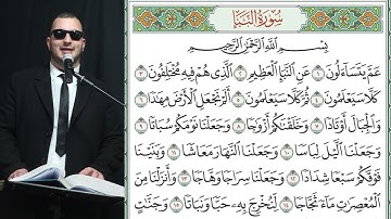 سورة النبأ كاملة مكتوبة القارىء نور ابو داود - Surat nabaa