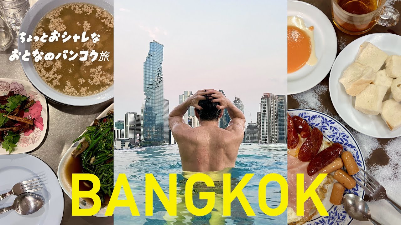(На русском языке) Чуть более стильное путешествие в Бангкок для взрослых. 🇹🇭