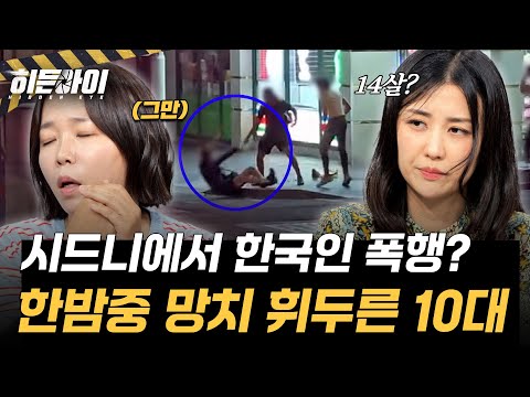 ‘너 내 친구랑 싸워봐’ 도심 한복판에서 망치 휘두른 10대 l #히든아이 l #MBCevery1 l EP.94