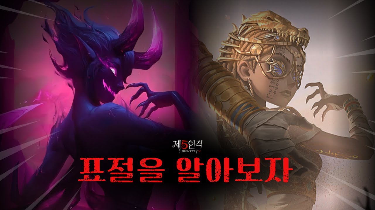 [제5인격] 표절을 알아보자!
