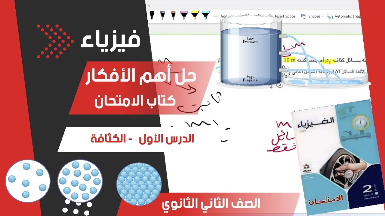 حل أهم الأفكار على  الكثافة -  كتاب الامتحان  -  الصف الثاني الثانوي - الاستاذ / أحمد شعبان