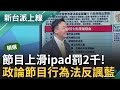 【精華】李正皓小心了! 以後可能會有&quot;政論節目行為法&quot; 藍無限擴權伸手管監委 某些藍白委看不下去? 王定宇:報名名額有6個先搶先贏｜李正皓 主持｜【新台派上線】20240606｜三立新聞台