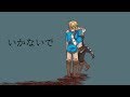 【手描きゼルダ】いかないで/Ikanaide 【The Legend of Zelda】