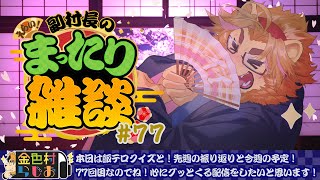 【雑談配信】副村長のｺｯｿﾘﾋｯｿﾘ雑談！#77【金色村らじお】