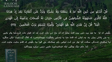 سورة الأنعام 71-73  بلوچی رجانک
