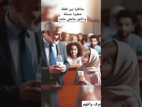 مناظرة بين طفلة مسلمة ودكتور جامعي ملحد مناظرة فكرية بين طفلة مسلمة دكتور ملحد الاسلام