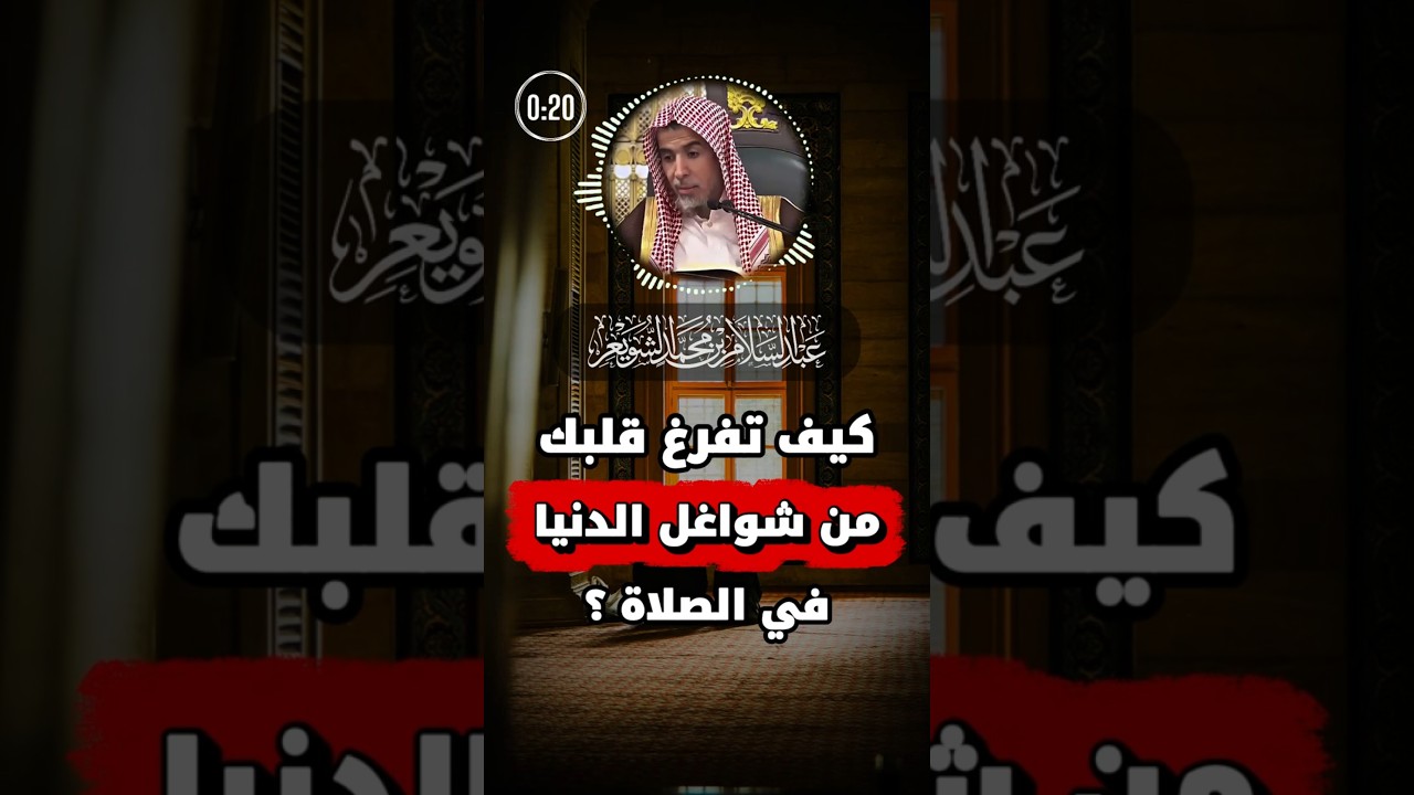 كيف تفرغ قلبك من شواغل الدنيا في الصلاة ؟ | عبد السلام الشويعر
