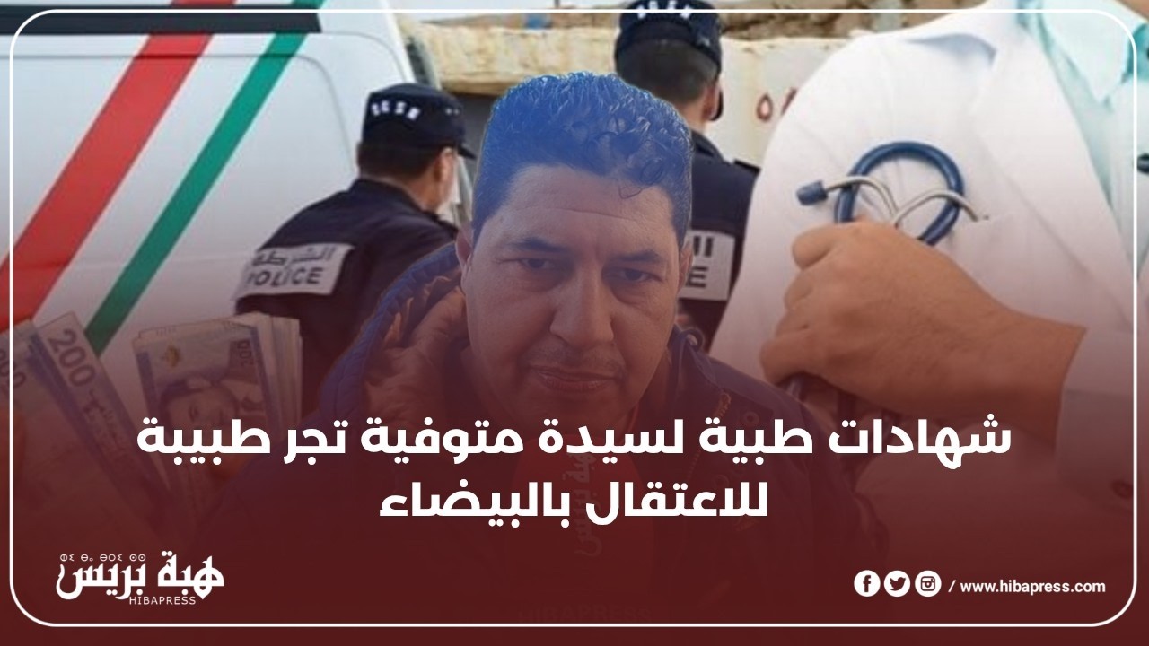 شهادات طبية مزورة لمتوفية تجر طبيبة للاعتقال بالبيضاء