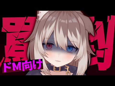 【罵倒ASMR】🦴くそ雑魚おいで🦴【ドM向け/囁き】