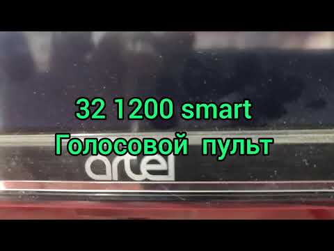 SMART TV ARTEL 1200 AQILI PULT KANAL TERISH// СМАРТ ТВ АРТЕЛ 1200 ГОЛОСОВОЙ ПУЛТ ЗБОРКА КАНАЛОВ