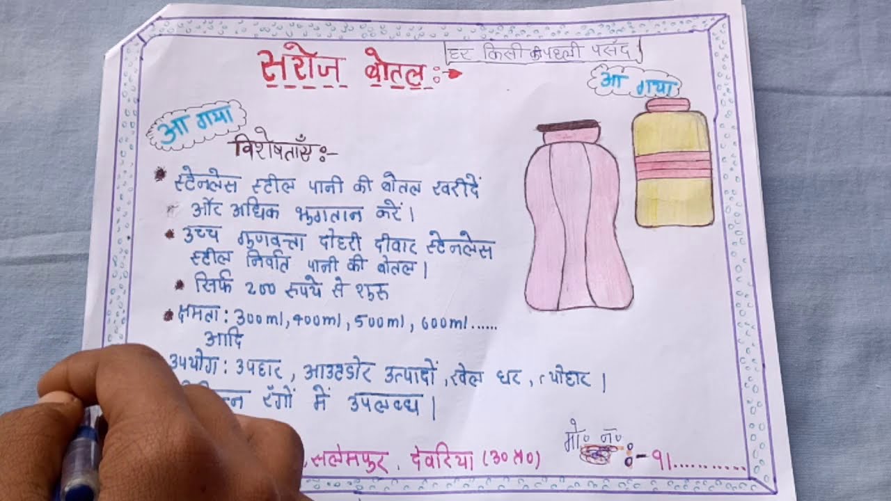 विज्ञापन लेखन पानी के बोतल पर विज्ञापन Vigyapan on Water Bottle