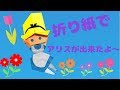 ☆折り紙で作るディズニーシリーズ  不思議の国のアリス☆
