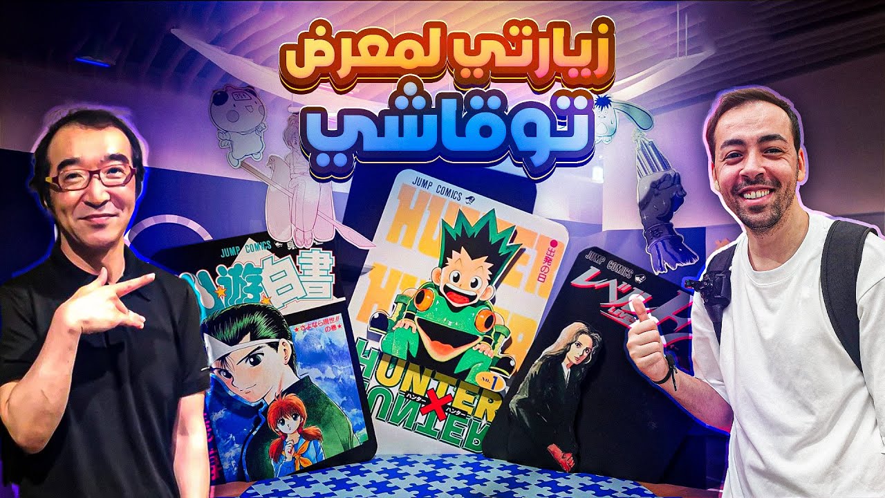 【Togashi Yoshihiro Puzzle】 زيارتي لمعرض توقاشي كاتب هنتر القناص