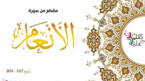هدية نادي صلّ عليه : مقطع من سورة الأنعام بصوت المقرئ الشيخ الأزهاري بويحي
