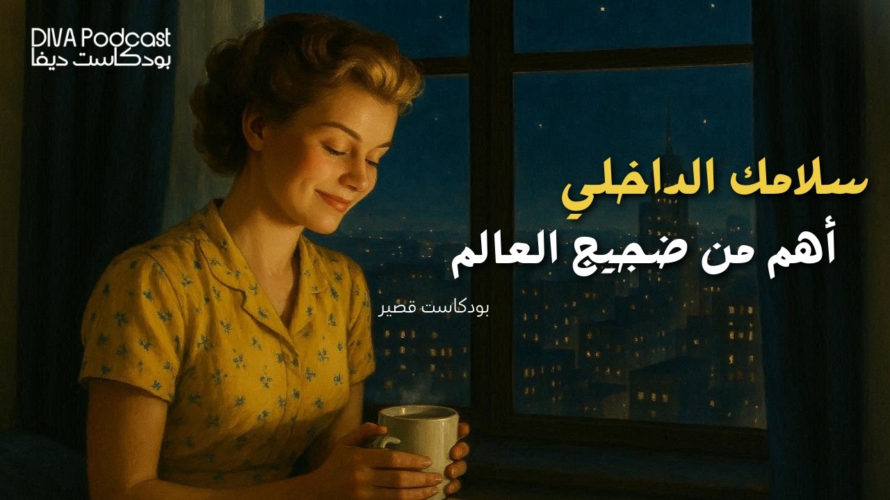 كيف تجدين سلامك الداخلي رغم ضغط الحياة؟ #بودكاست_ديفا