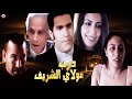 Film Darb Molay Chrif HD فيلم مغربي درب مولاي الشريف 