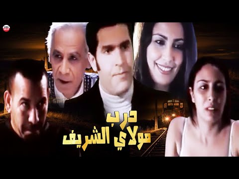      فيلم مغربي درب مولاي الشريف