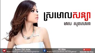 Video thumbnail of "ស្រមោលសន្យា - មាស សុខសោភា - Official Audio"